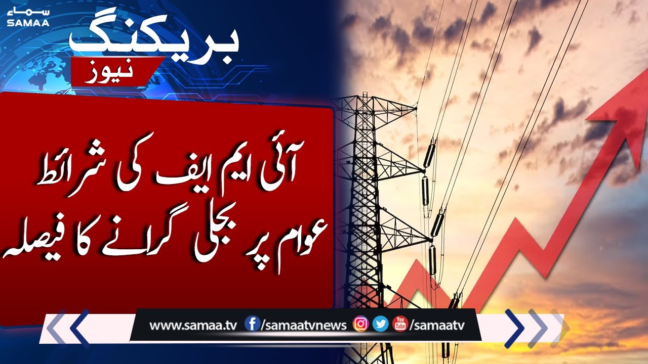 IMF conditions | Increase in Electricity Price in Pakistan | Breaking News