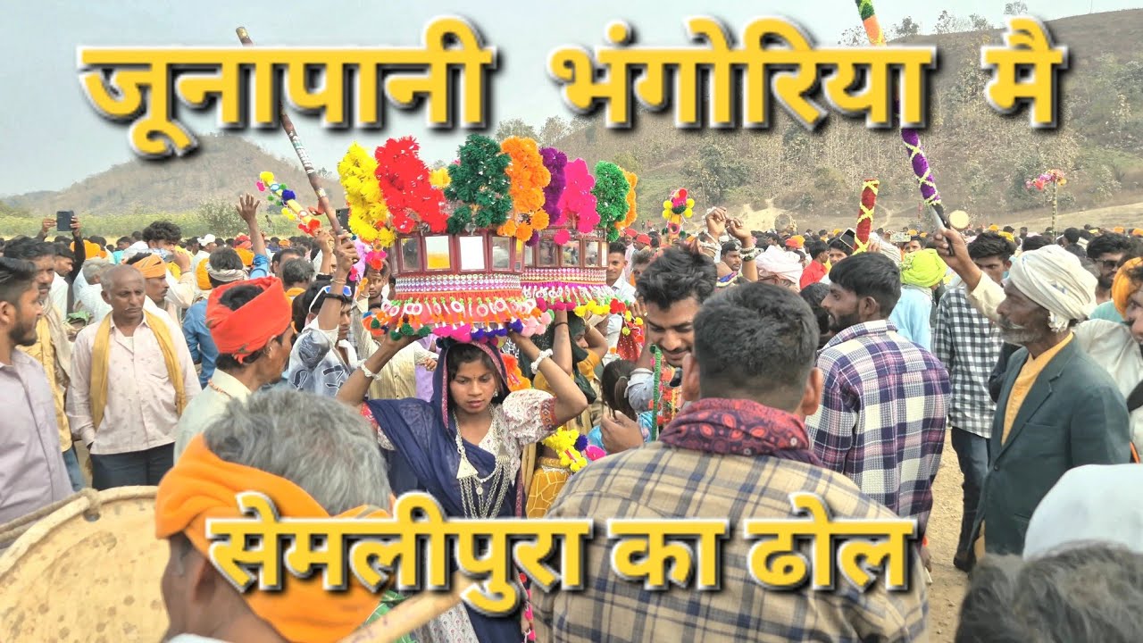 ढोल की थाप पर नाचते-गाते आदिवासी युवक-युवतियां अपने प्रेम को प्रकट करते हैं।- यह गीत भगोरिया उत्सव 