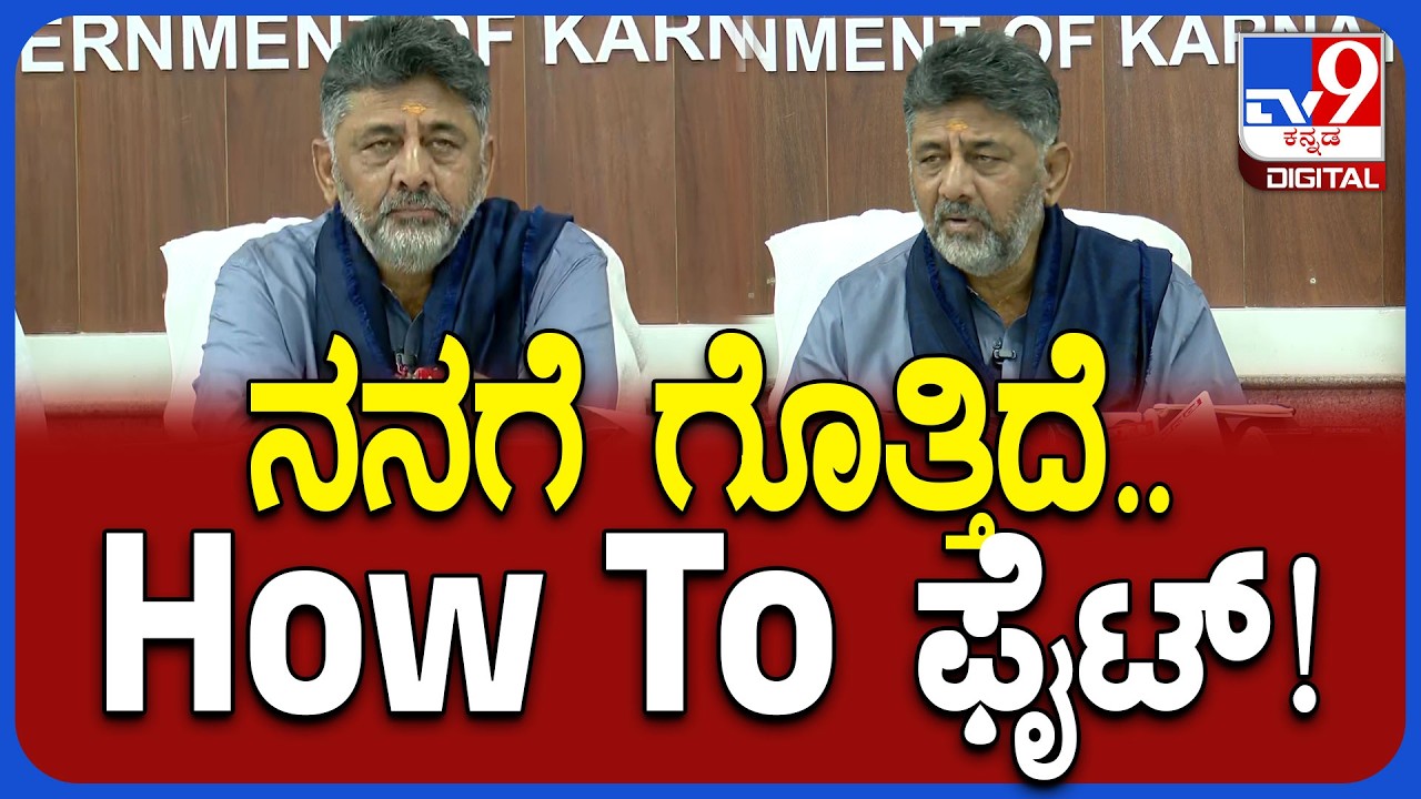 DK Shivakumar: I Know.. How To Fight ಹೀಗ್ಯಾಕಂದ್ರು ಡಿಕೆ ಶಿವಕುಮಾರ್‌?| #TV9D