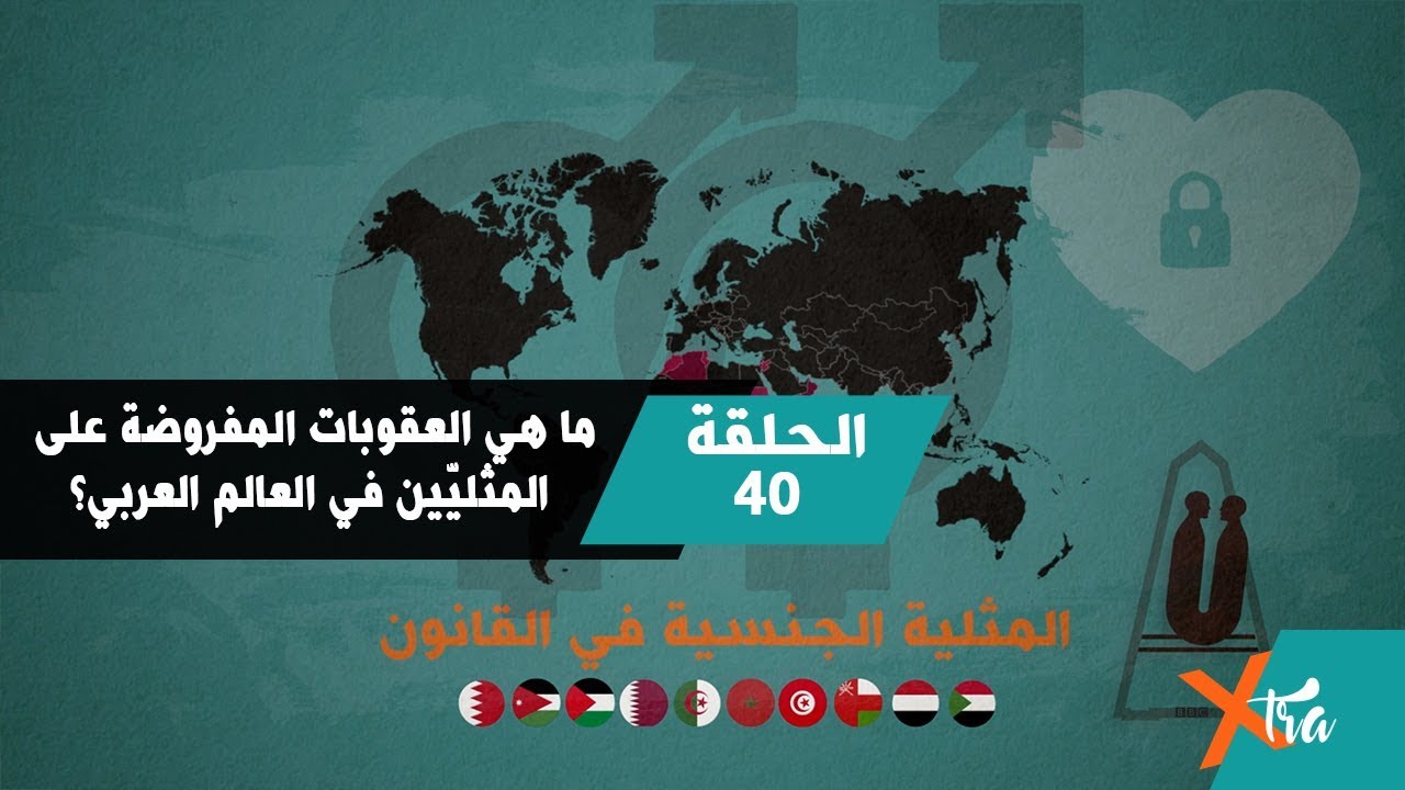 ما هي العقوبات المفروضة على المثليّين في العالم العربي؟ - جزء ٣- الحلقة ٤٠ - بي بي سي إكسترا