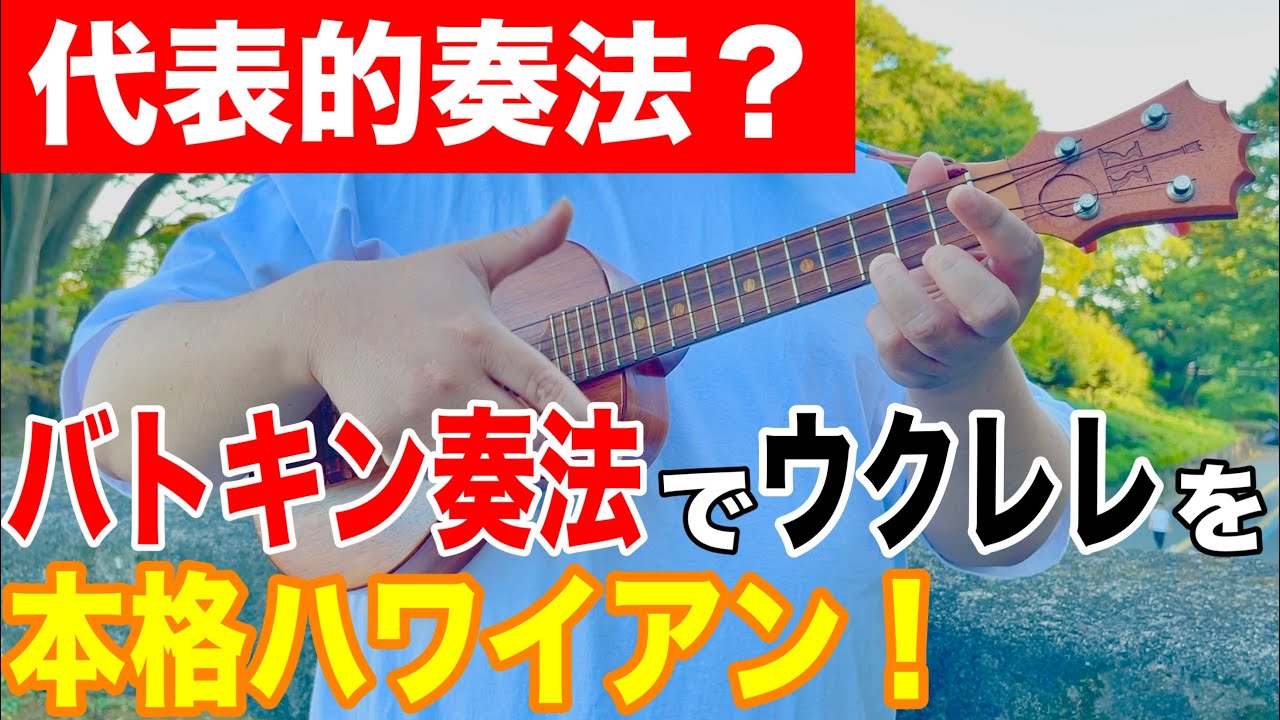 【有名奏法】ウクレレの代表的なストラミングの一つ「バトキン奏法」で、ハワイアンなストラミングをやってみよう！