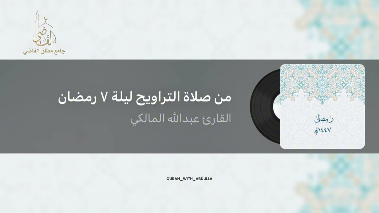 صلاة التراويح ليلة ٧ رمضان ١٤٤٧هـ | القارئ عبدالله المالكي 