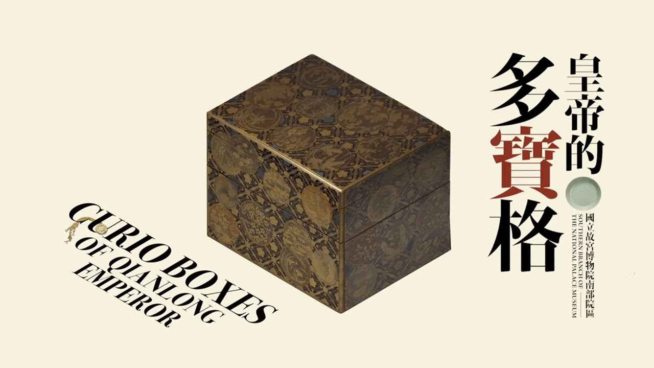 【皇帝的多寶格】導覽