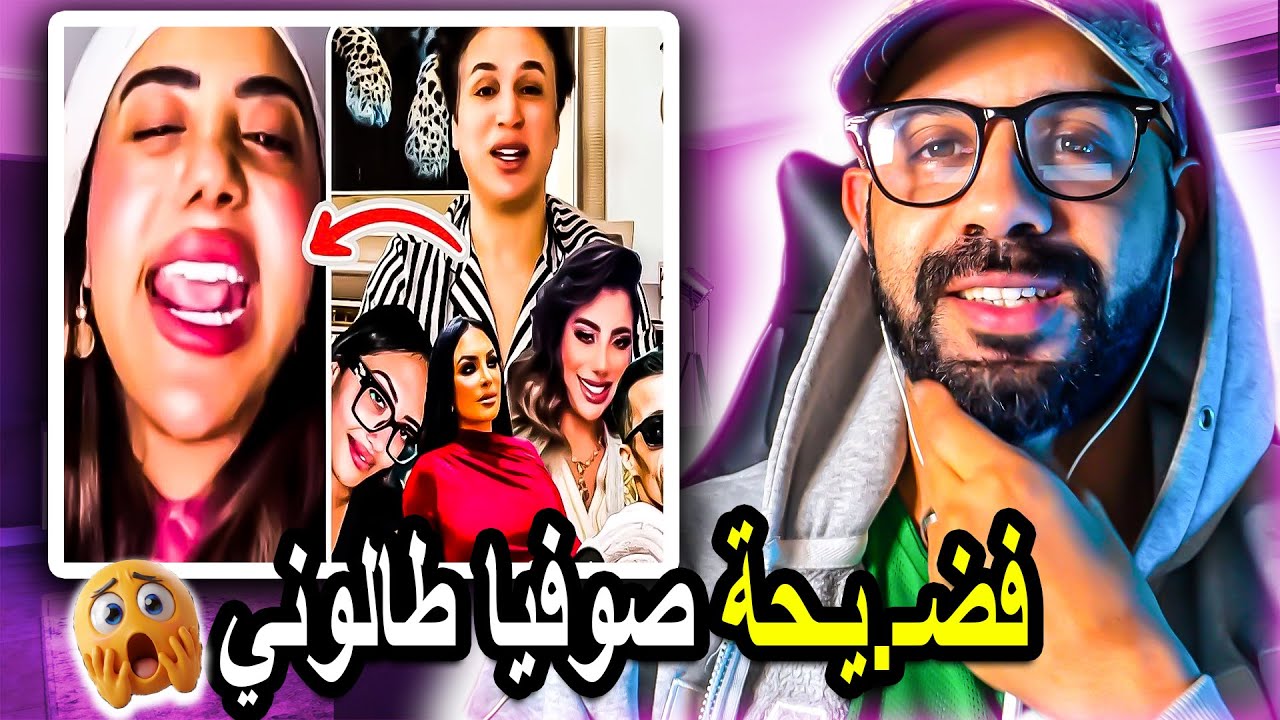 فضـ.يـحة نوفل الملقب بصوفيا طالوني مشا فيها هاد المرة خرج على شحال من واحدة