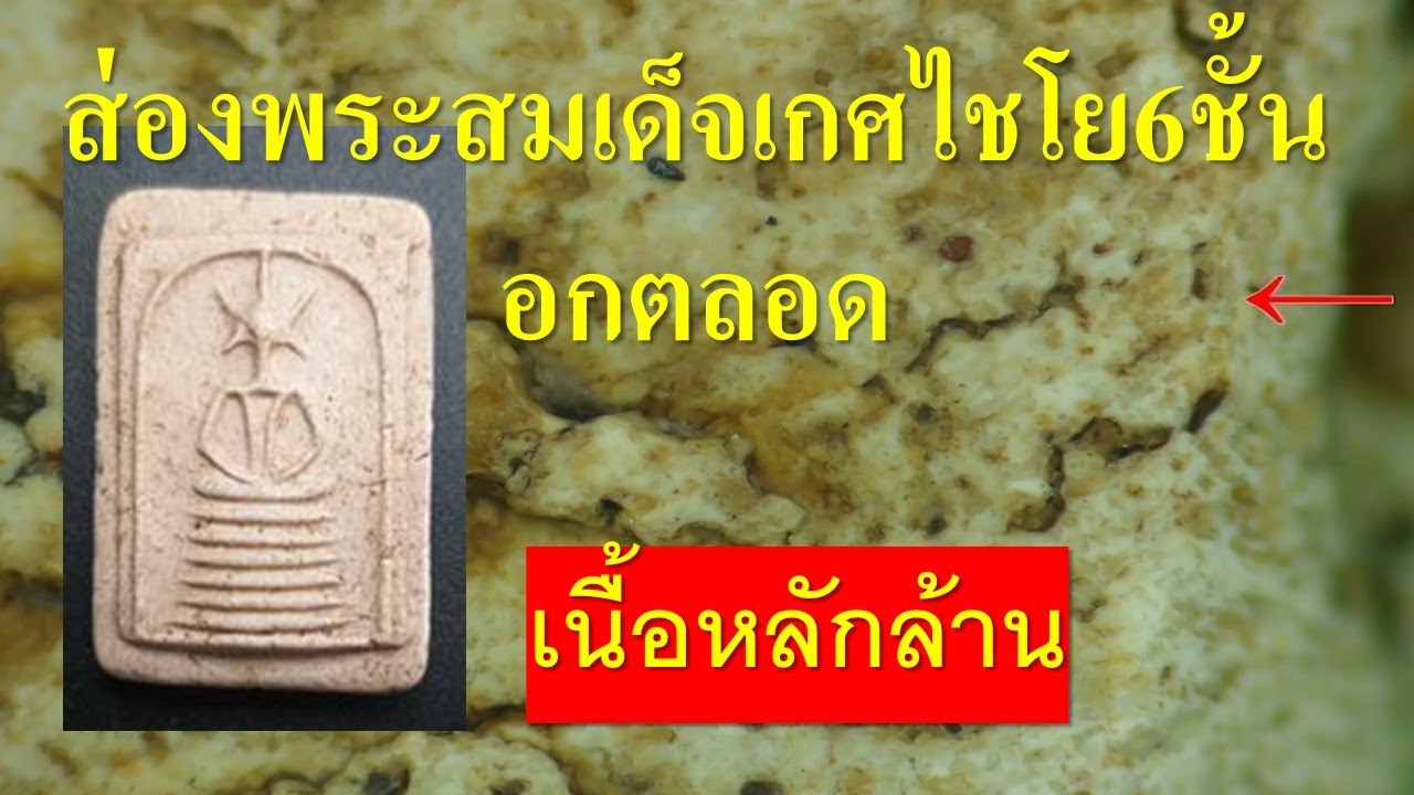 พระสมเด็จเกศไชโย 6ชั้นอกตลอด  #สมเด็จเกศไชโย 6ชั้นอกตลอด
