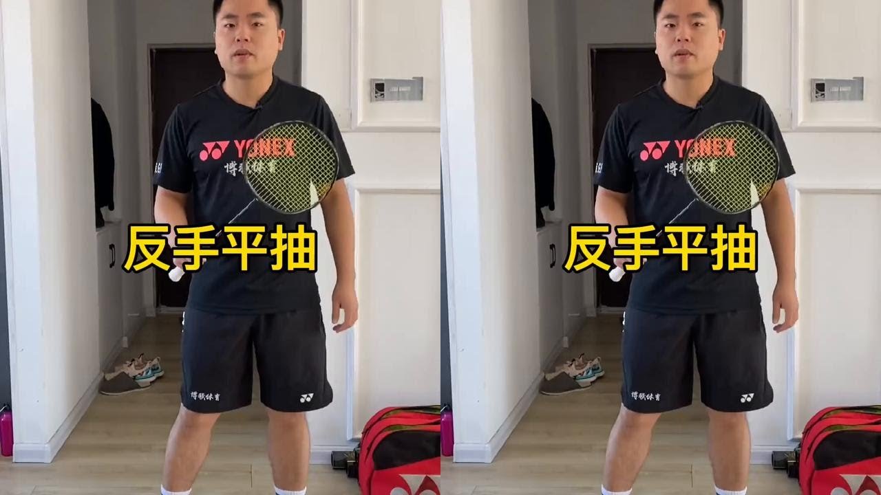 第42集|反手平抽应该注意的细节#羽毛球 #羽毛球教学 @DOU+小助手