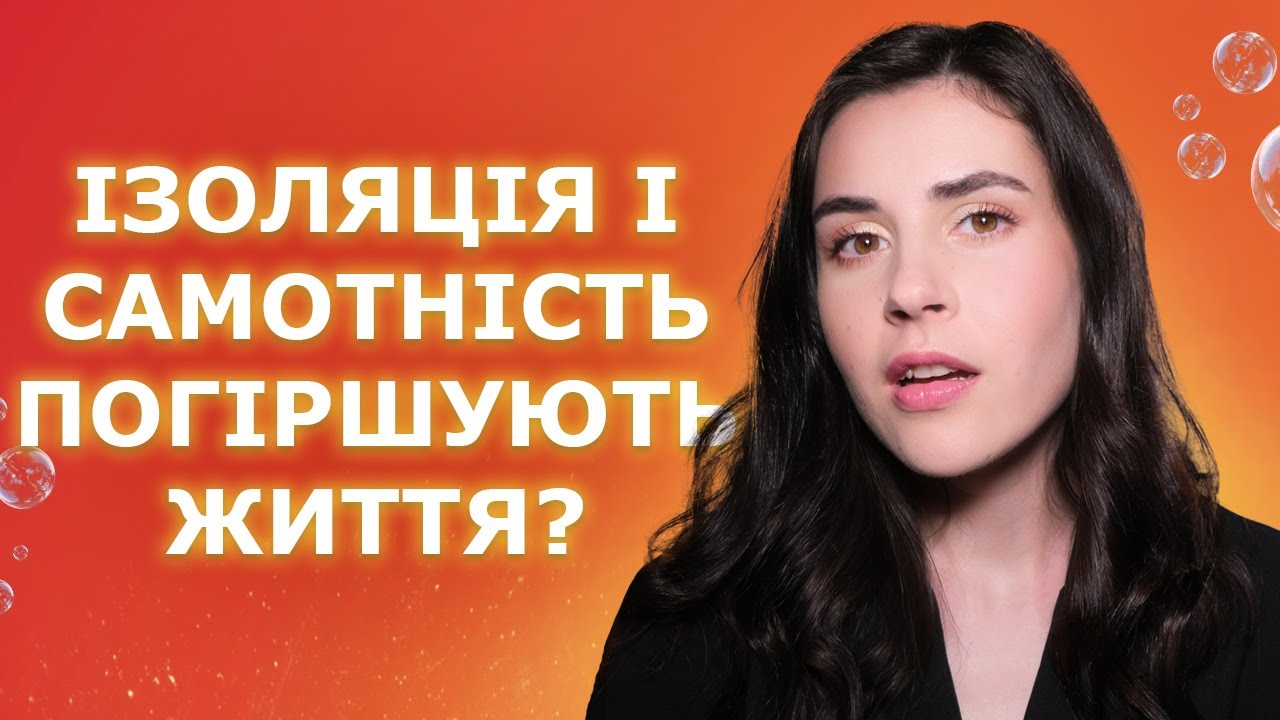 Як самотність впливає на наше здоров'я?