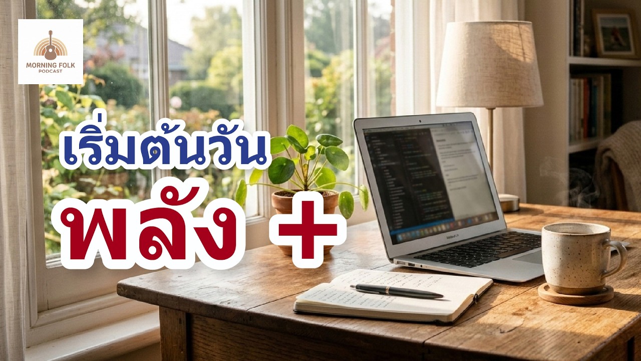 เริ่มต้นวันทำงานด้วยพลังบวก | Morning Folk Podcast