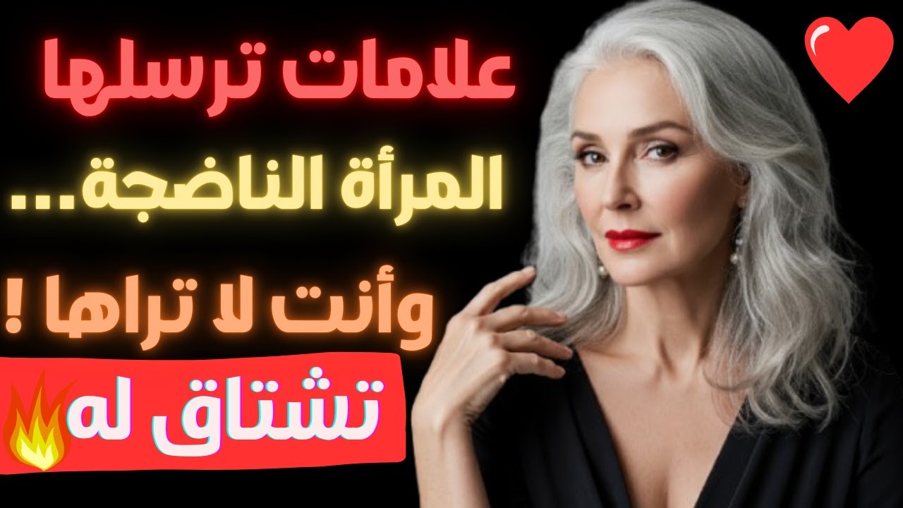9 علامات خفية ترسلها المرأة الكبيرة في السن عندما تشتاق للحب — لا تتجاهلها! (أنت قد تكون السبب)