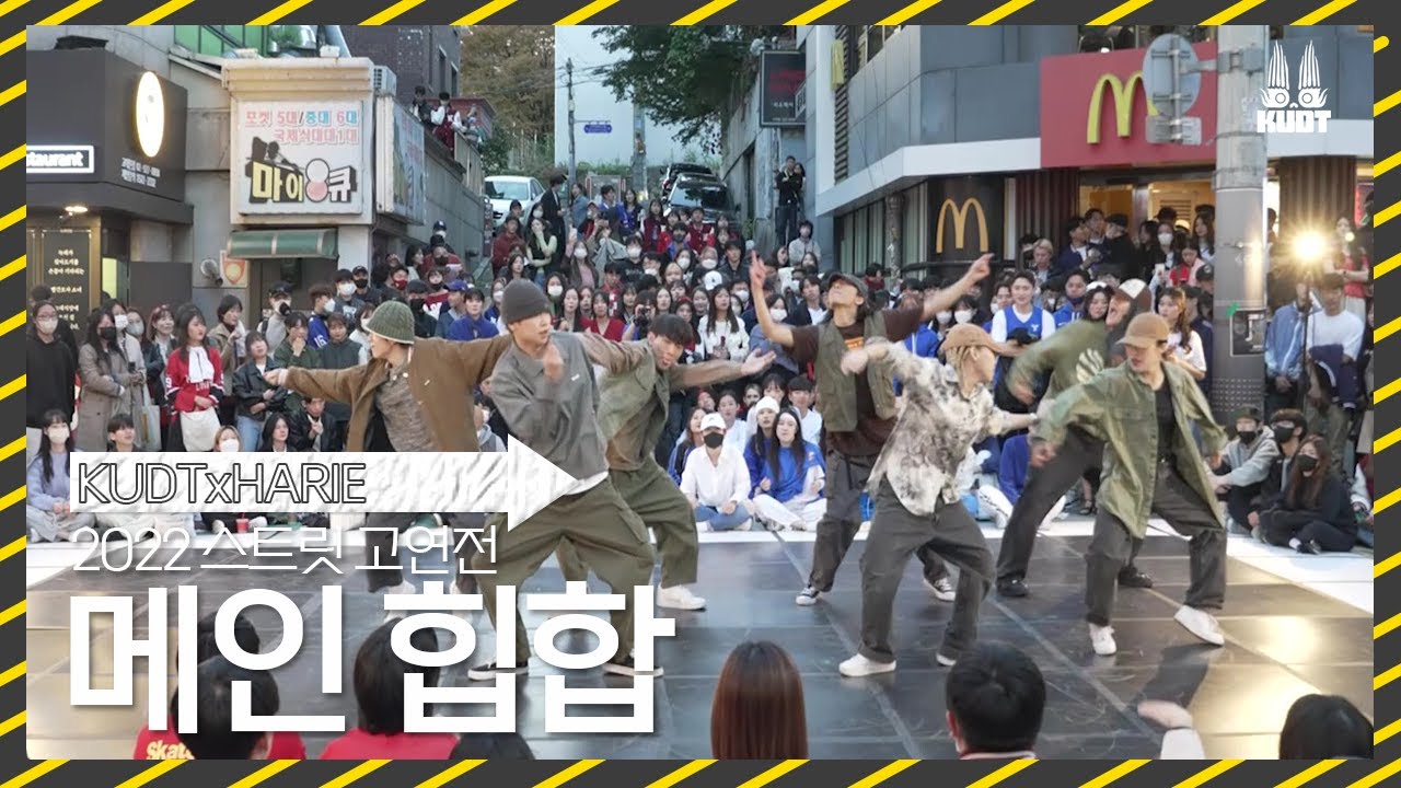 [KUDT] 2022 스트릿 고연전 메인 힙합