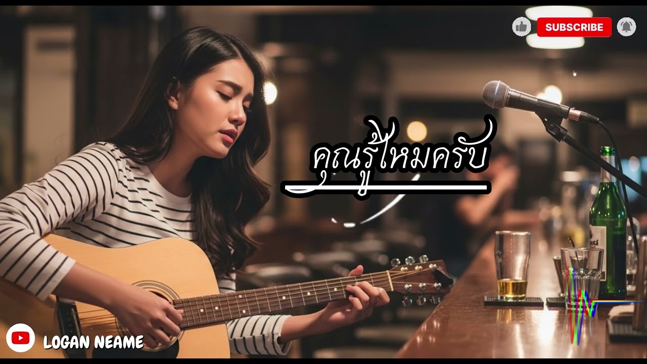 คุณรู้ไหมครับ Cover By Logan neam 2026