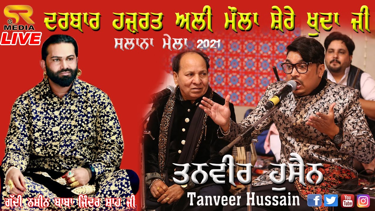 🔴LIVE Tanveer Husain - ਹਜ਼ਰਤ ਅਲੀ ਮੌਲਾ ਸ਼ੇਰੇ ਖੁਦਾ Hazrat Ali Mola Shere Khuda Ji Mela 2021 | SR Media