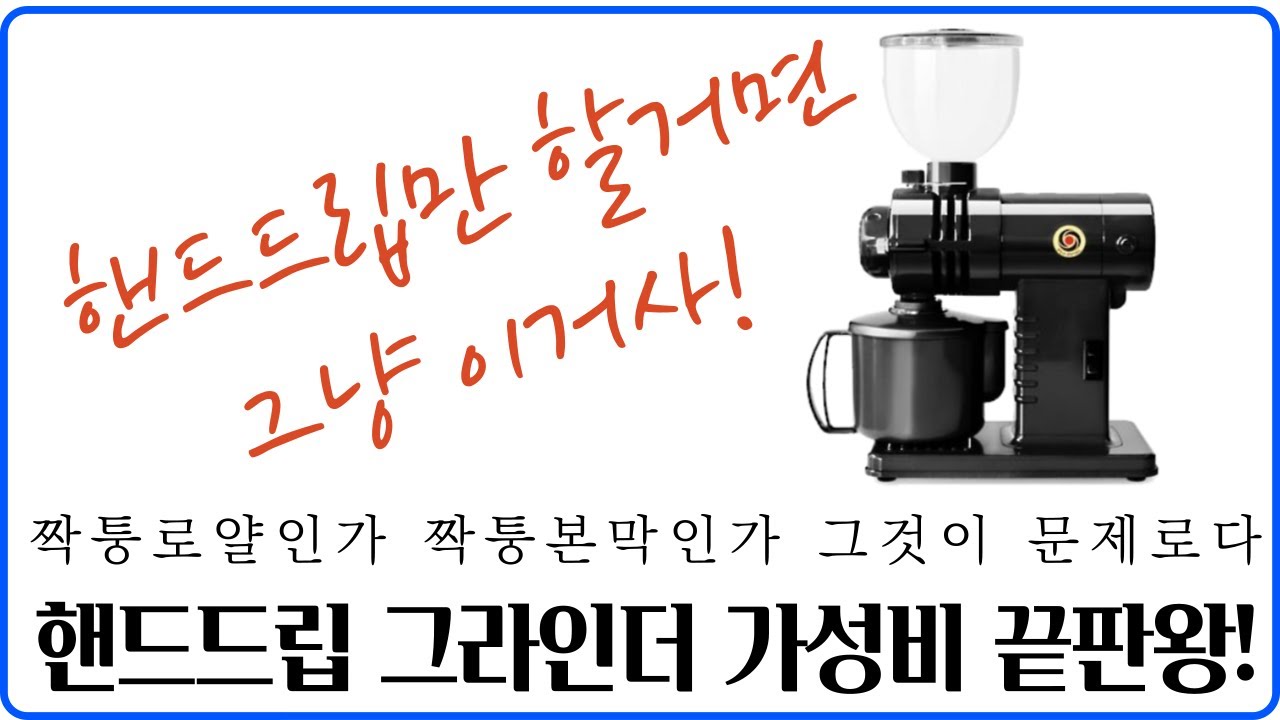 핸드드립만 할거면 이 그라인더가 가성비 지리고 오집니다! 짝퉁 본막 짝퉁로얄!