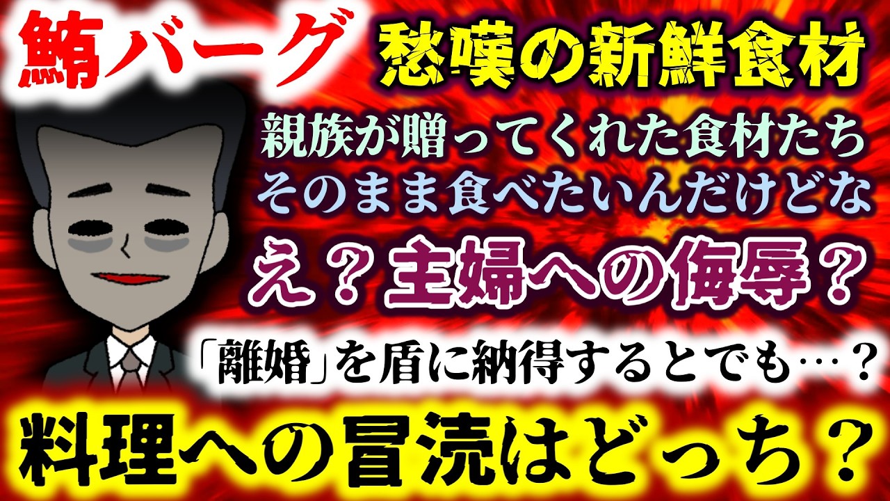 【鮪バーグ：愁嘆の食材】親族が贈ってくれた食材を知らぬ間に勝手に調理…いやいやそのまま食べたい…え？主婦への侮辱？挙句離婚の2文字をダシですか…【2ch修羅場スレ：ゆっくり実況】