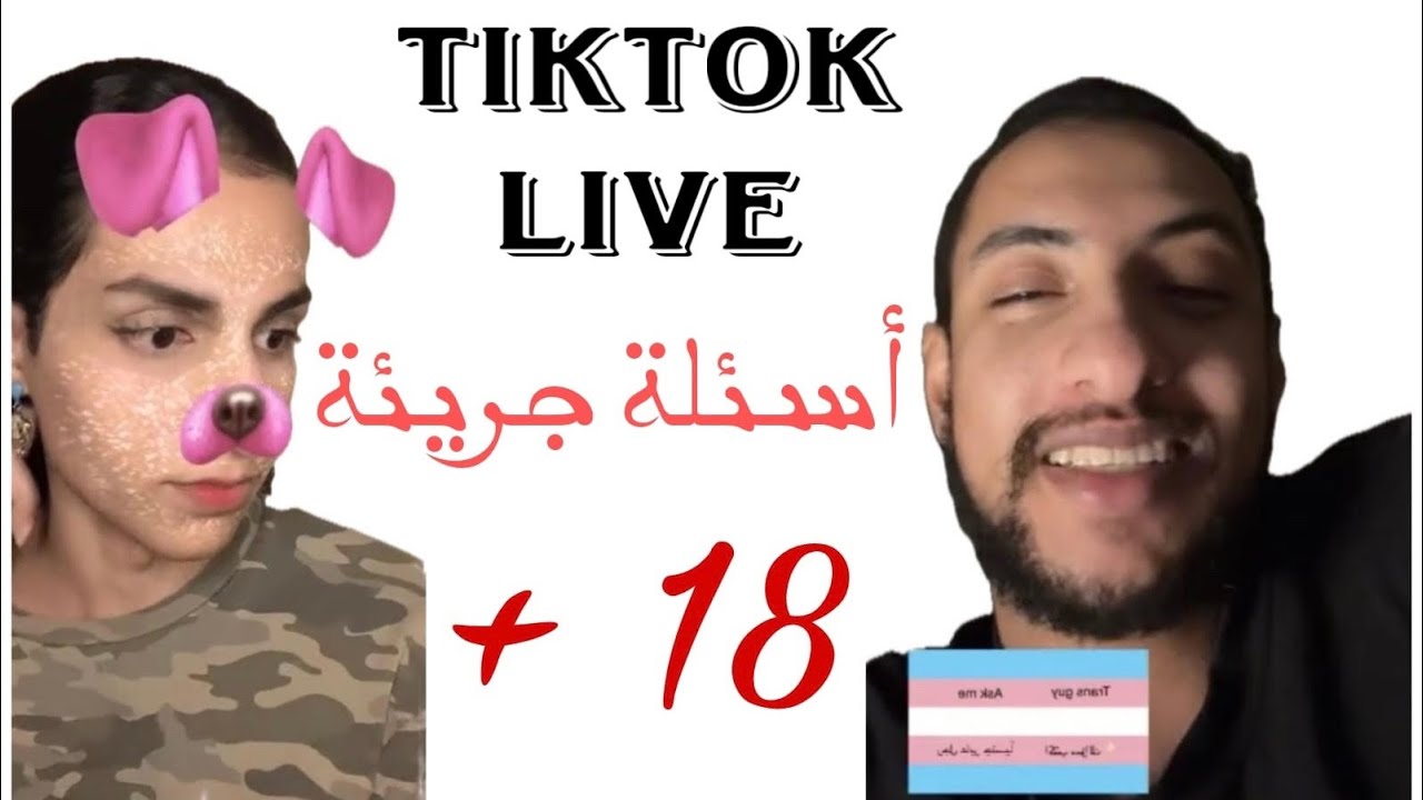 🔞 تحدي الأسئلة الجريئة 🔞