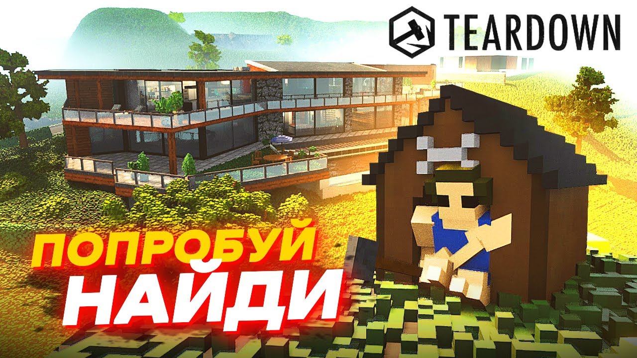 НОВЫЕ УГАРНЫЕ ПРЯТКИ в TEARDOWN