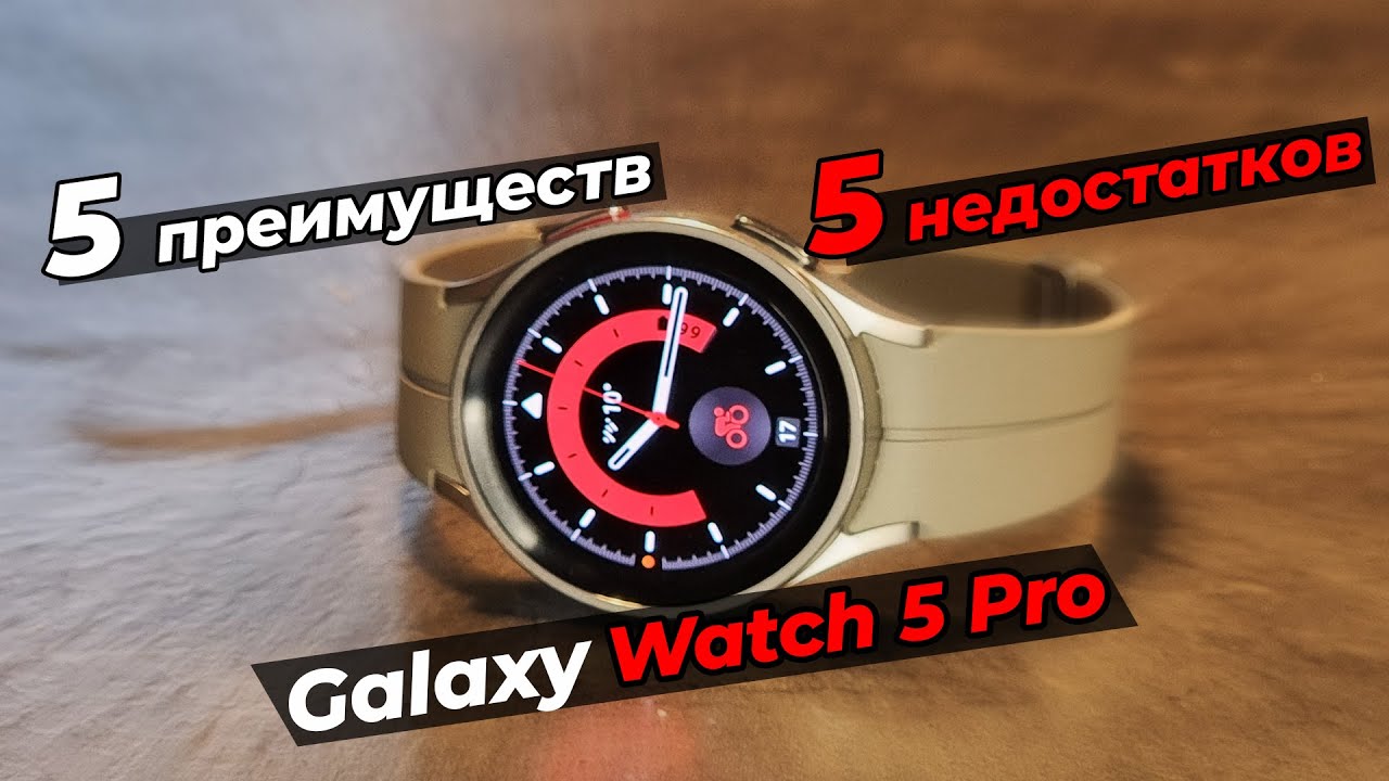 5 дней с Galaxy Watch 5 Pro | Плюсы и минусы