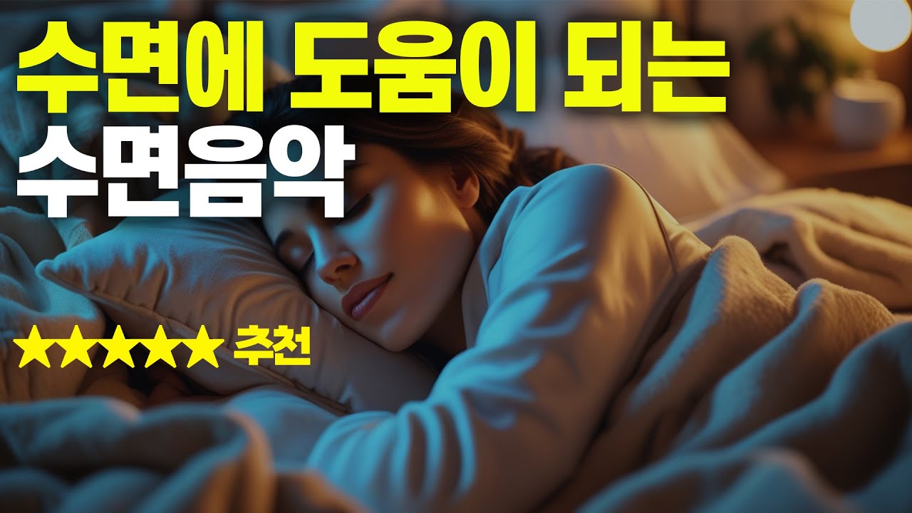 편안한 잠을 잘 수 있는 음악 #11 🔆5분 뒤 화면 밝기 90% 어두워짐 🎧 잠이  오지 않는 다면? 틀어 만 놓으세요 🚫 방해하지 않을 게요