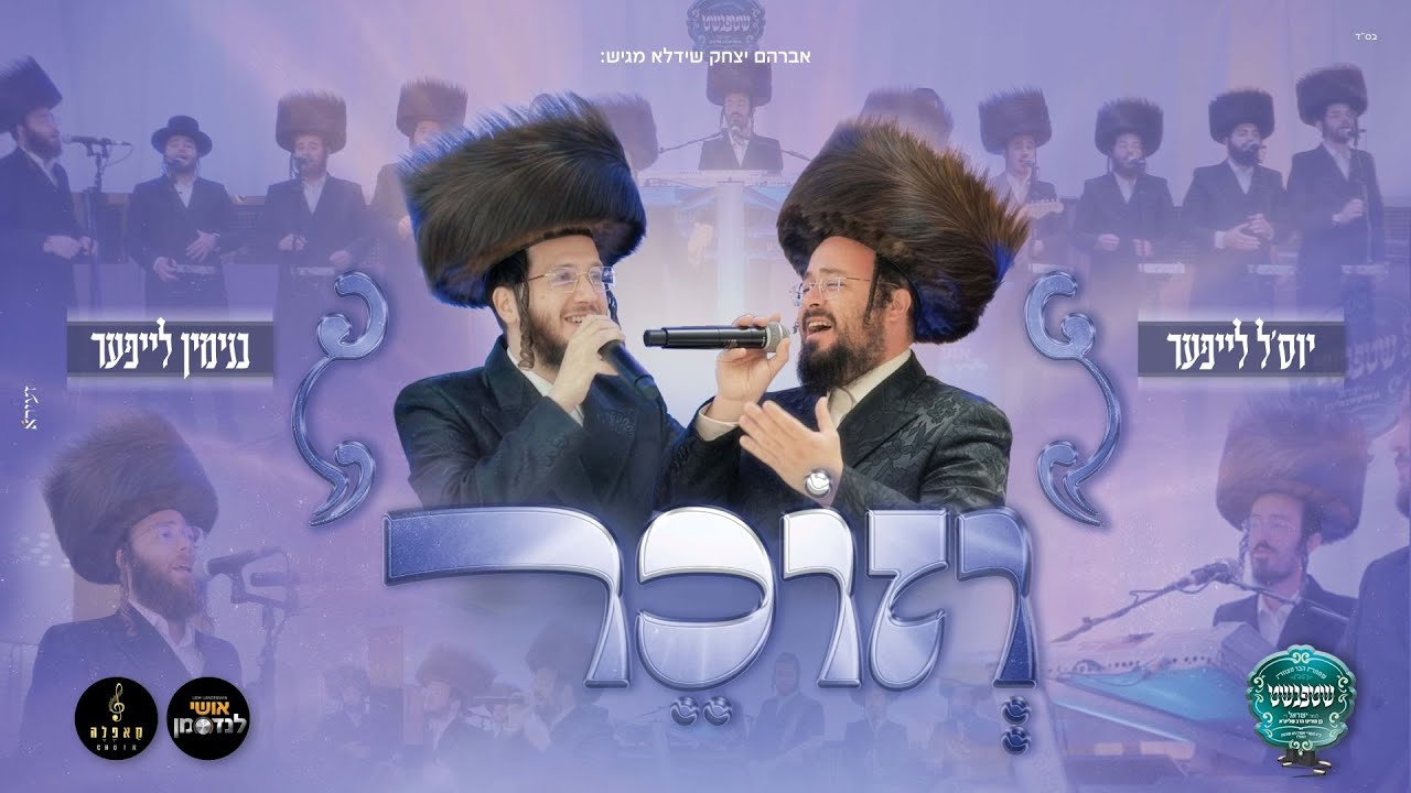 יוסל לייפער, בנימין לייפער, אושי לנדסמן וקאפלה - וזוכר | Yossel Leifer & Binyamin Leifer - Vezocher