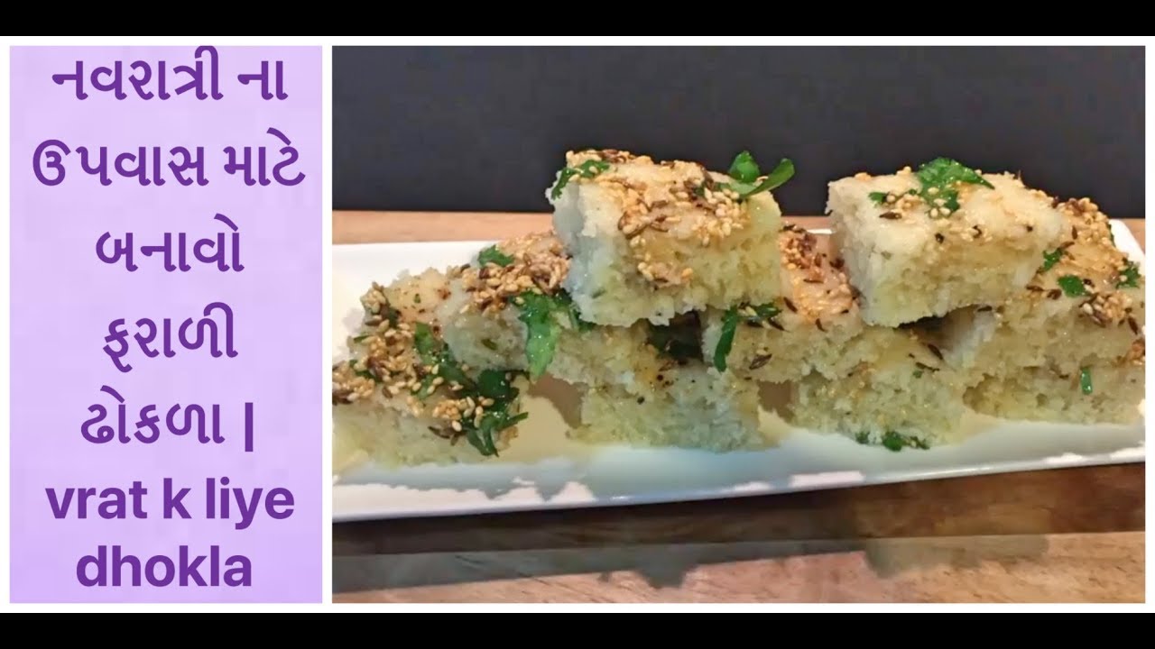 ફરાળી ઢોકળા બનાવવાની રીત | farali dhokla recipe | उपास ढोकळा | upvas dhokla | vrat ka dhokla