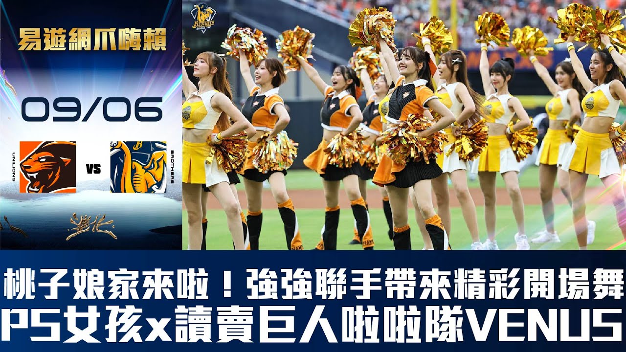 【易遊網爪嗨賴】09/06 桃子娘家來啦~PS女孩及讀賣巨人啦啦隊 VENUS共同帶來結合台日特色的開場舞蹈。CTBC Brothers 中信兄弟