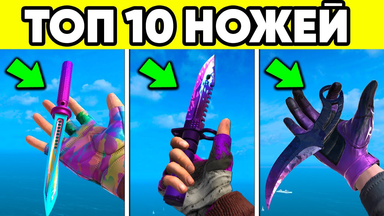 Топ 10 ЛУЧШИХ НОЖЕЙ в СТАНДОФФ 2 ! САМЫЙ СИЛЬНЫЙ НОЖ