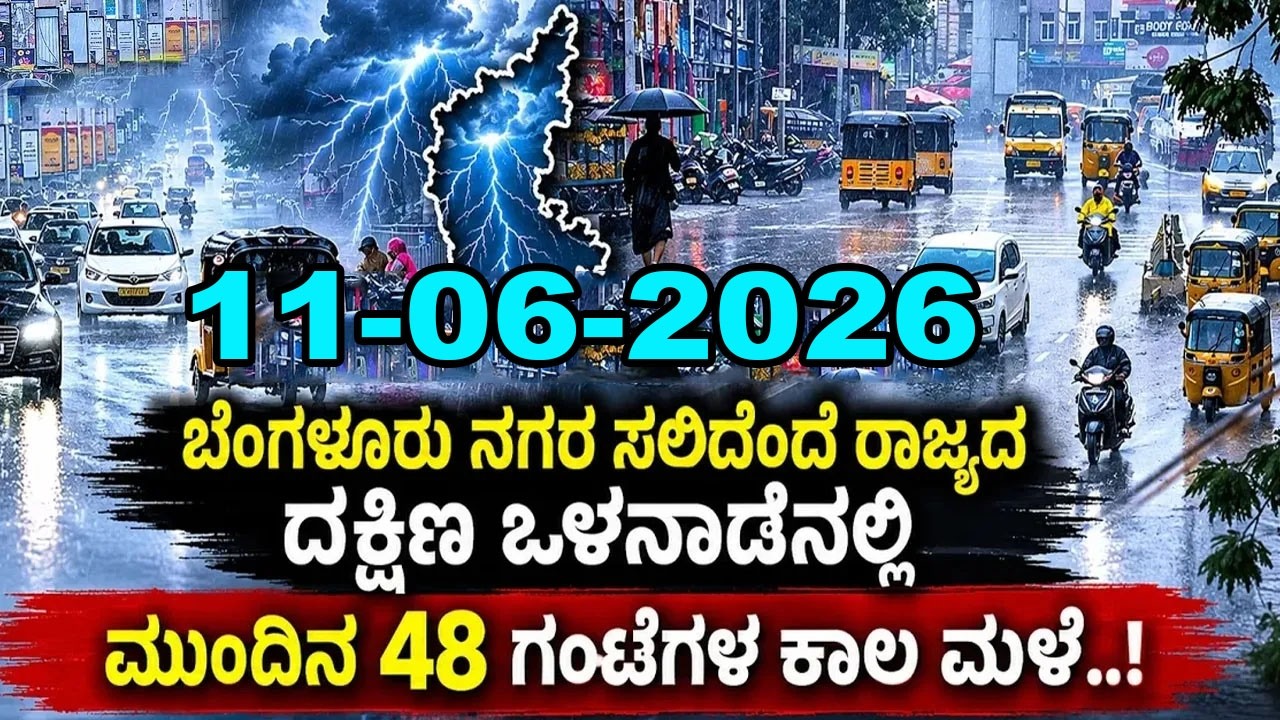 Karnataka Weather News | Today weather Some Districts | Rain Alert  | 11-06-2026
