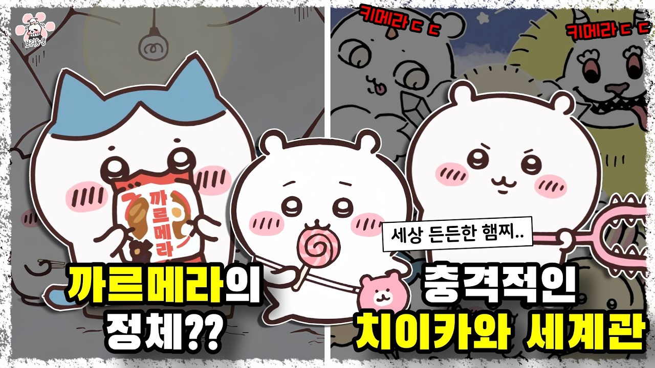 지구 뿌시는 귀여움으로 현재 일본에서 압도적인 인기를 과시하는 '먼작귀' '치이카와'에 대해  『씨불여 봤습니다』 [보리동생]