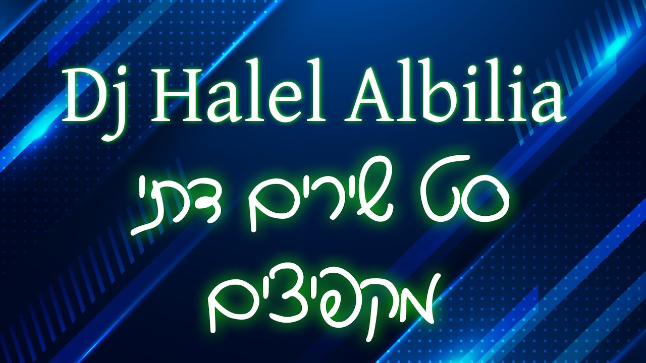 סט שירים דתי מקפיצים 2021 Dj Halel Albilia