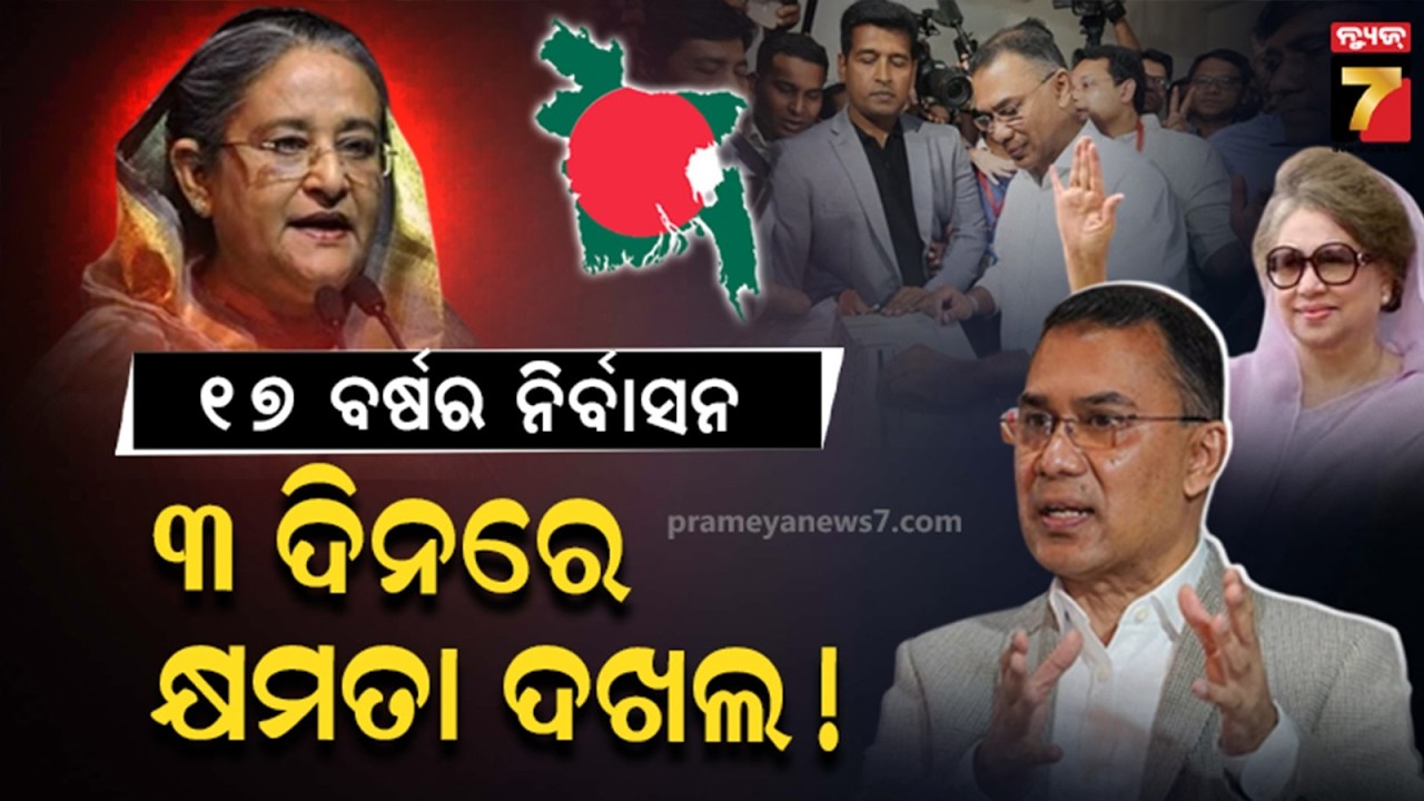 ବାଂଲାଦେଶ ରାଜନୀତିରେ ବଡ଼ ପରିବର୍ତ୍ତନ, ୧୭ ବର୍ଷର ନିର୍ବାସନ, ୬୦ ବର୍ଷରେ ପ୍ରଧାନମନ୍ତ୍ରୀ | PM Tarique Rahman !