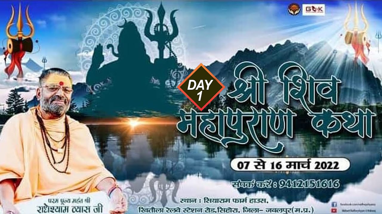 Day 1~ PART 2~ श्री शिवमहापुराण कथा || महंत राधे श्याम जी महाराज || सिहौरा, जिला- जबलपुर  म.प्र