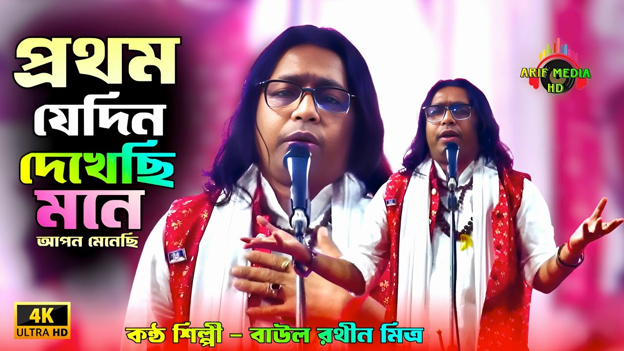 প্রথম যেদিন দেখেছি মনে আপন মেনেছি | বাউল রথীন মিত্র | Prothom Jedin Dekhechi | Arif Media HD