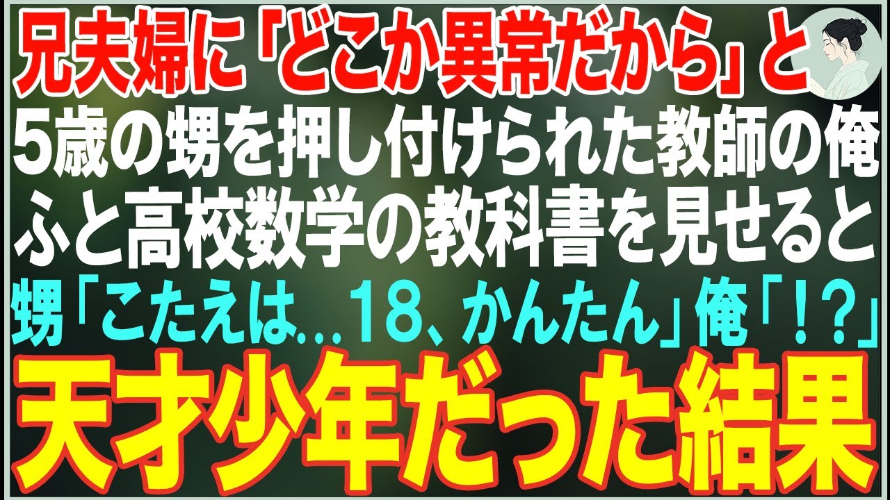 【感動する話】兄夫婦に「どこか異常だから」と5歳の甥を押し付けられた俺。ふと数学の教科書を見せると「答えは...」→瞬時に解いてしまった結果…【朗読・スカッと・泣ける話】