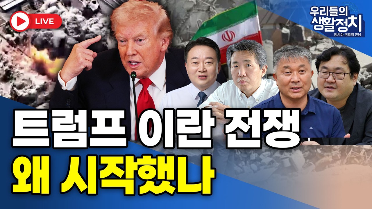 [LIVE🔴] 트럼프 이란 전쟁, 왜 시작했나  / 김태형 소장, 윤진호 예비후보, 송민기 대표, 이재경 박사  | 3월 9일 (월)