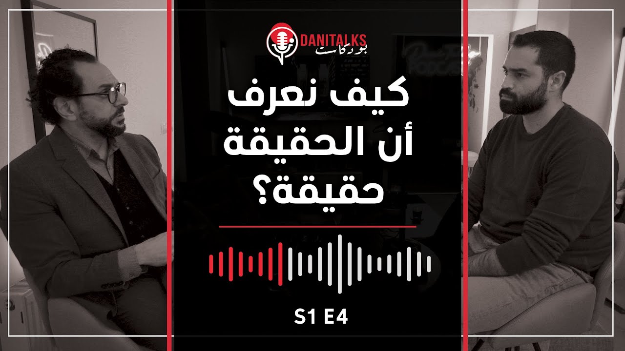 DaniTalks Podcast - كيف نعرف أن الحقيقة حقيقة