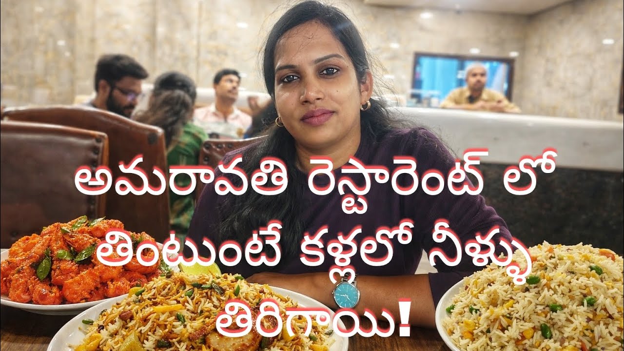 వైజాగ్ లో అమరావతి రెస్టారెంట్  ఎలా ఉంది !