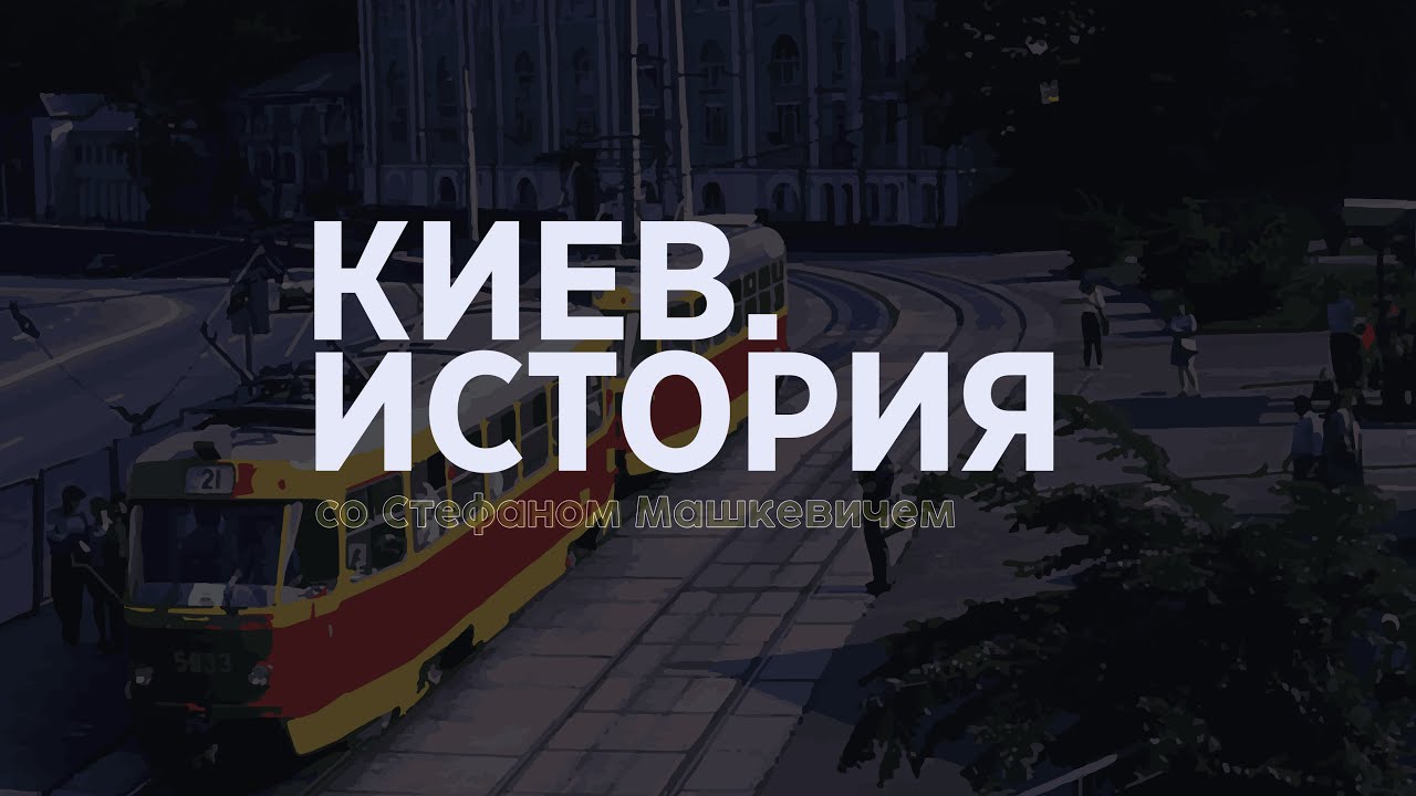 Киев. История | Выпуск 3 | Киевский трамвай