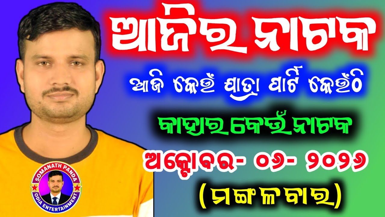 Ajira Jatra Khabar ll 6 October 2026 ll todayJatranews JatraUpdate AjiraNataka @SOMANATHPANDA73 