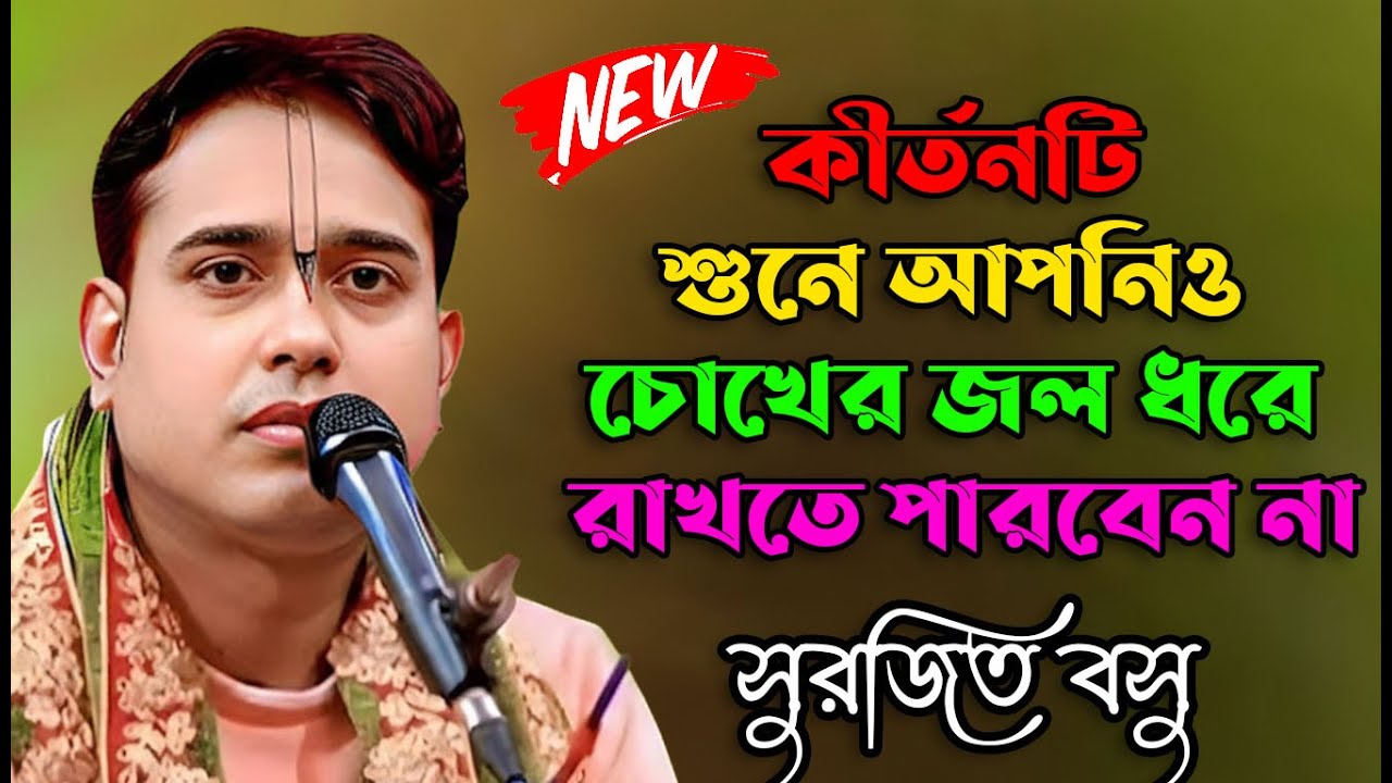 হাজার হাজার ভক্তের চোখে জল সবাই অবাক // Surajit Basu // Bangla Padaboli Kirtan