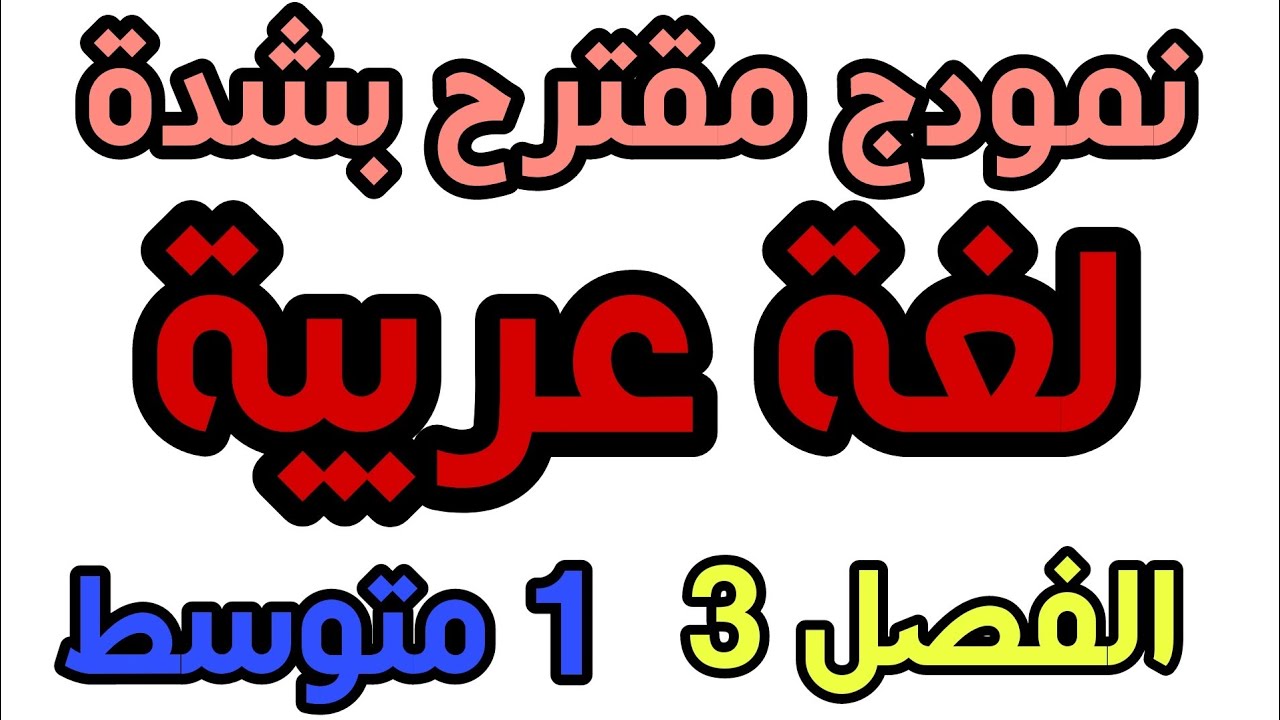 إختبار لغة عربية سنة أولى متوسط الفصل الثالث  مقترح جدا