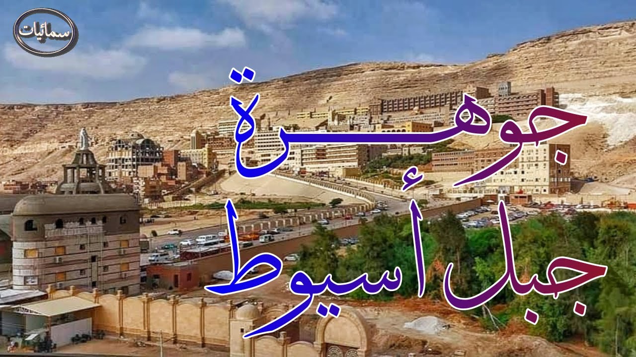 فيلم جوهرة جبل أسيوط عن حياة دير العذراء بدير درنكة #سمائيات