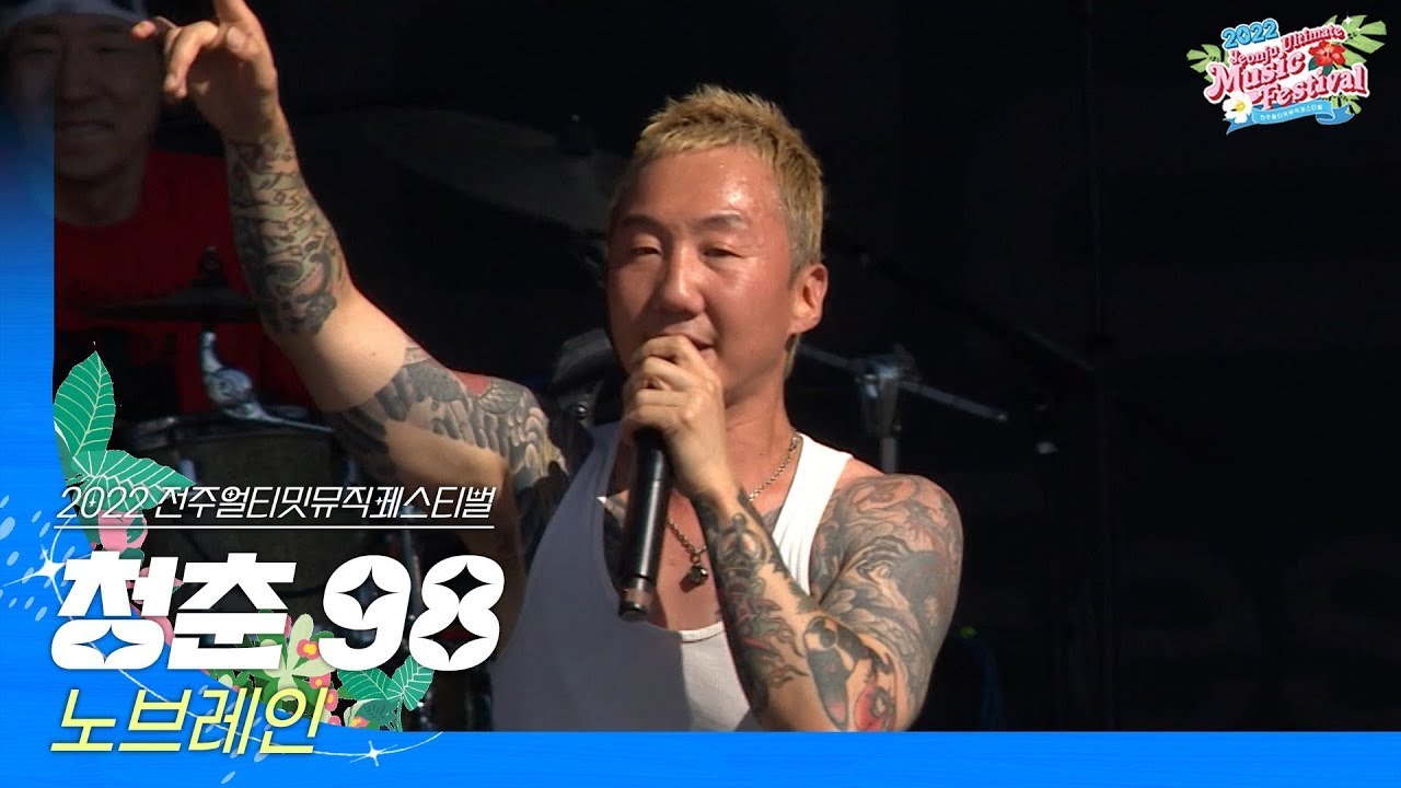 🎧노브레인(NO BRAIN) - 청춘 98 | JUMF 2022 Official Stage | K-pop