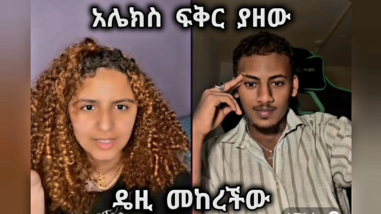 🛑 አሌክስ ከሌላ ሴት ፍቅር ያዘው😱 ዴዚ መከረችው🥰 #daisytamrat @Daisy_Tamrat_ @daisycookingshow