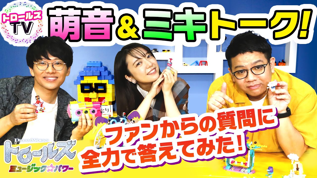 トロールズTV　PART1～上白石萌音＆ミキがファンからの質問に全力で答えてみた！ ～