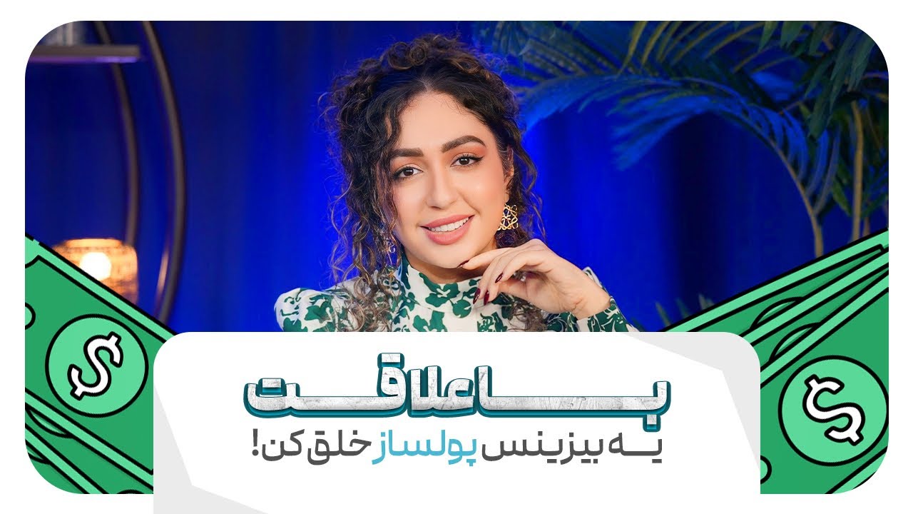 با علاقه ات يه بيزنس پولساز خلق كن !💰
