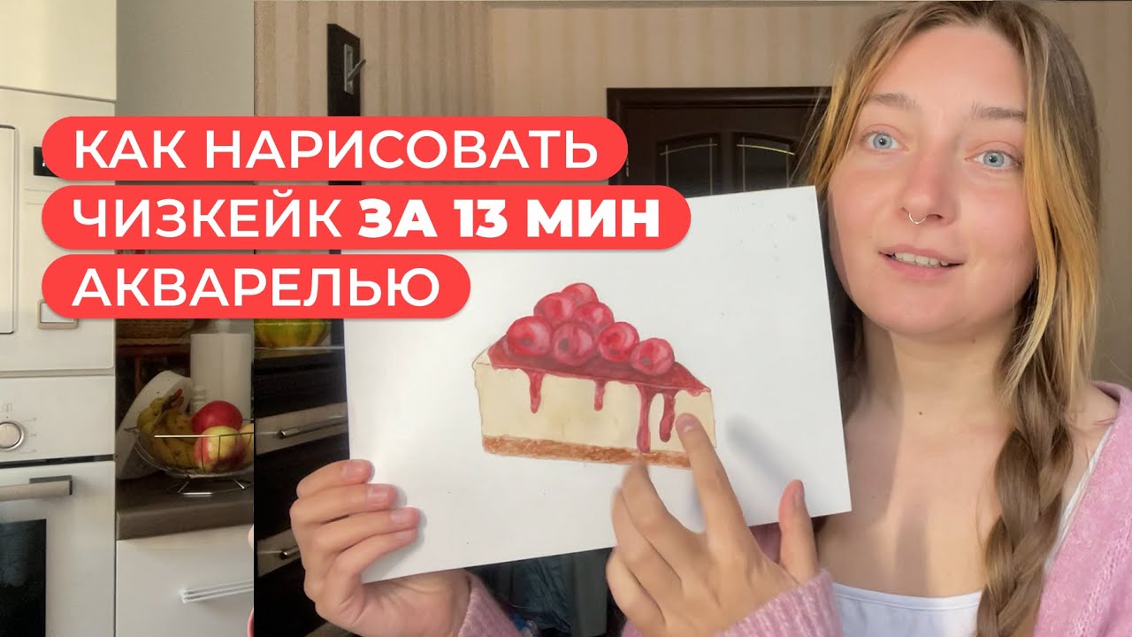 Как нарисовать чизкейк акварелью за 13 мин