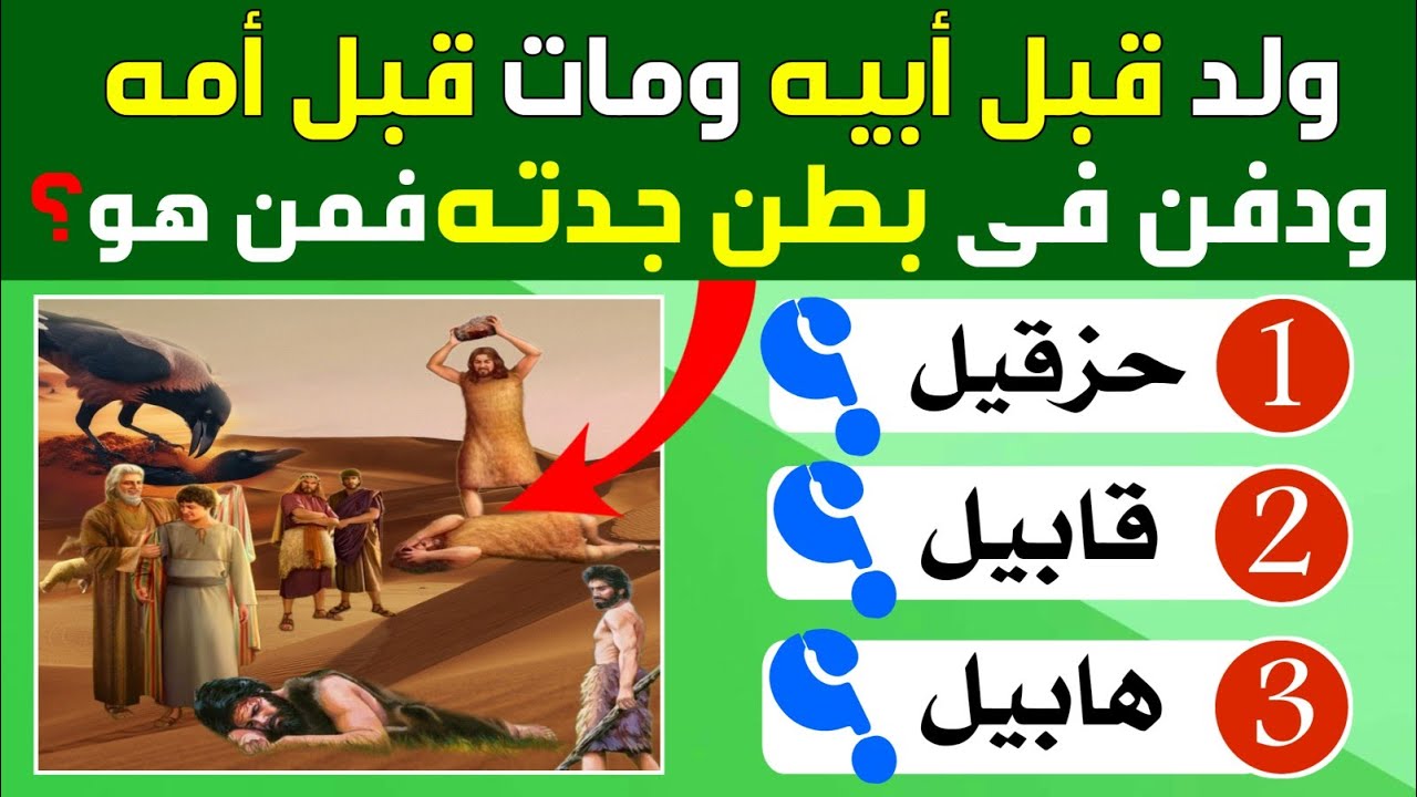 أسئلة دينية صعبة من هو الذى ولد قبل أبيه ومات قبل أمه ودفن فى بطن جدته؟ اسئلة عن الأنبياء والرسل