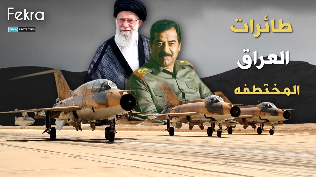 طائرات العراق التي سلمها صدام حسين لإيران ..ورد فعله بعد احتجازها .. القصة الكاملة