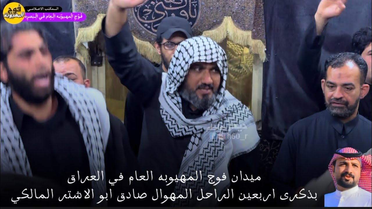 ميدان فوج المهيوبه العام في العراق بذكرى اربعين الراحل المهوال صادق ابو الاشتر المالكي