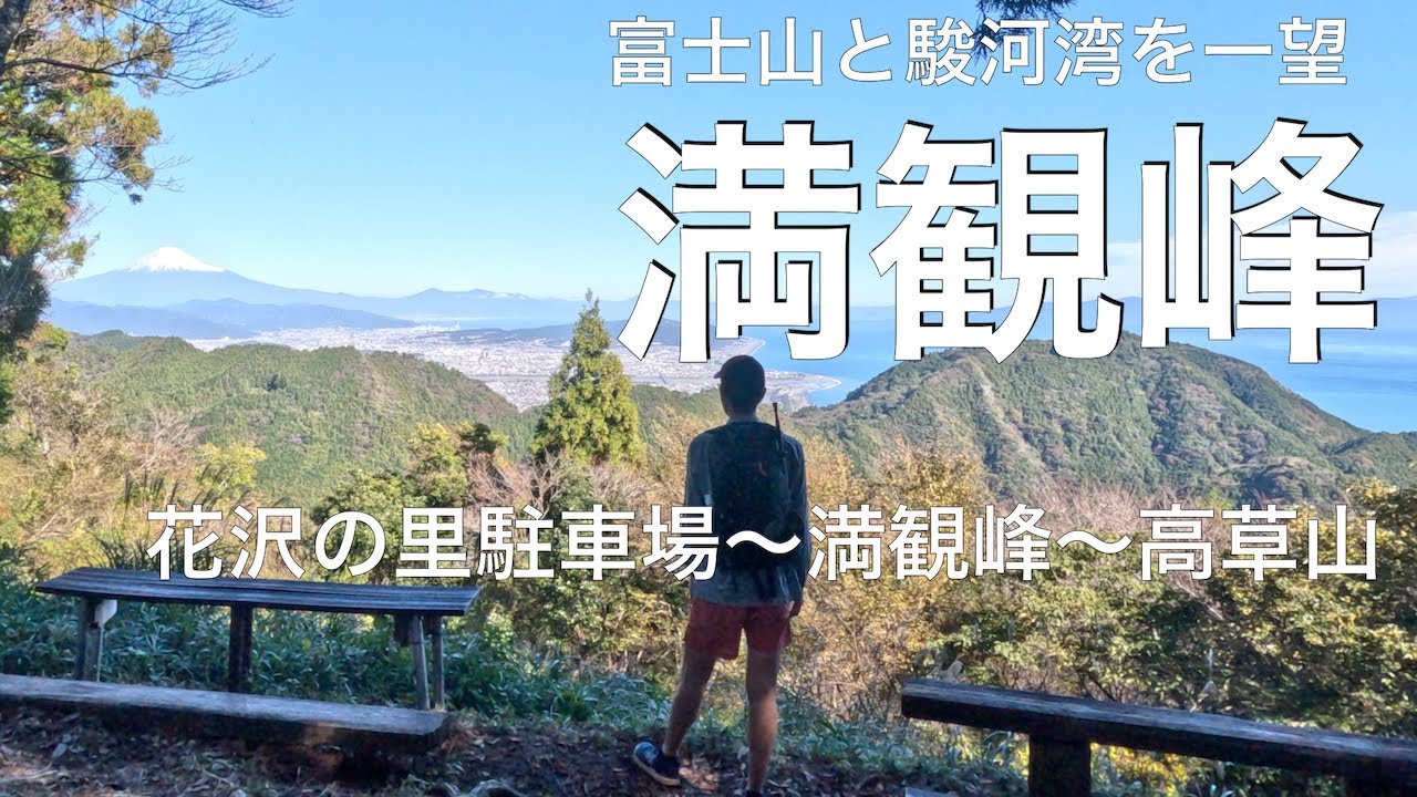 【焼津の山歩き】満観峰(花沢の里駐車場〜満観峰〜高草山)